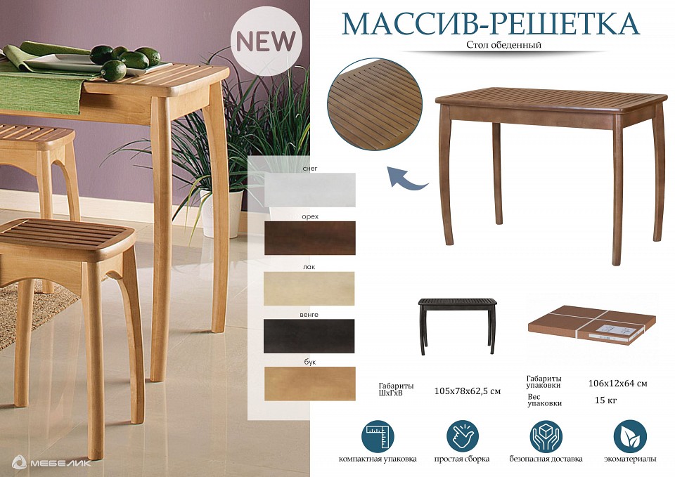 Стол обеденный Массив-решетка
