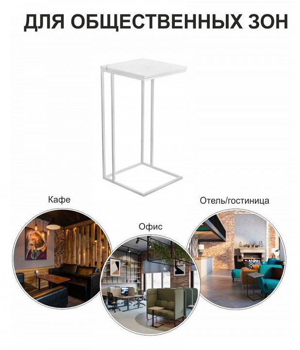 Стол придиванный Loft