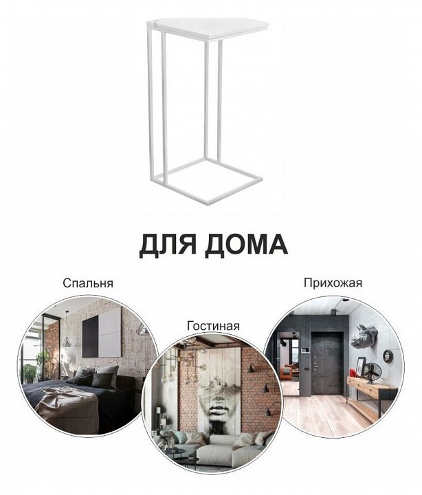 Стол придиванный Loft