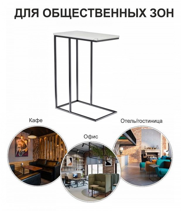 Стол придиванный Loft